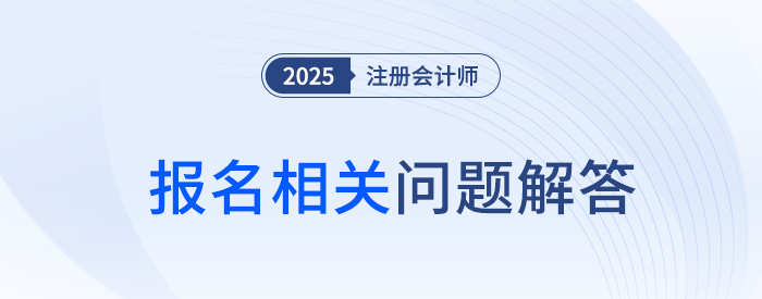 2025年河南省注冊(cè)會(huì)計(jì)師全國(guó)統(tǒng)一考試報(bào)名相關(guān)問(wèn)題解答 2025年河南省注冊(cè)會(huì)計(jì)師全國(guó)統(tǒng)一考試報(bào)名相關(guān)問(wèn)題解答