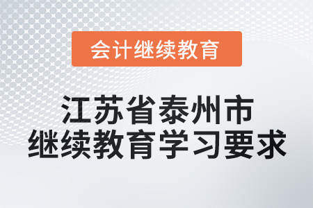 2025年江蘇省泰州市會計繼續(xù)教育學(xué)習(xí)要求