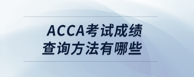 acca考試成績查詢方法有哪些