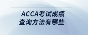 acca考試成績查詢方法有哪些