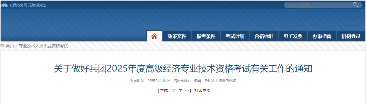 兵團(tuán)2025年高級(jí)經(jīng)濟(jì)師考試報(bào)名信息公布