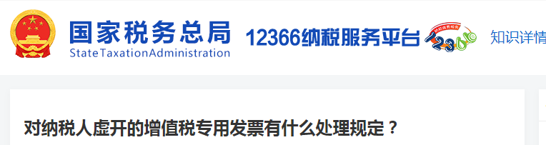 對納稅人虛開的增值稅專用發(fā)票有什么處理規(guī)定 對納稅人虛開的增值稅專用發(fā)票有什么處理規(guī)定