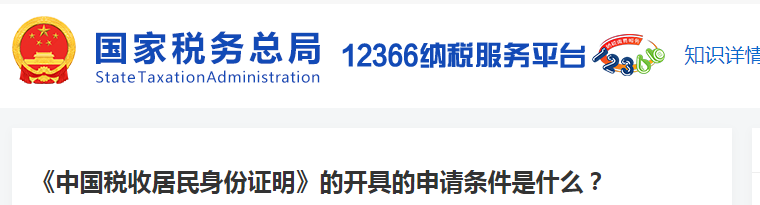 《中國稅收居民身份證明》的開具的申請條件是什么 《中國稅收居民身份證明》的開具的申請條件是什么