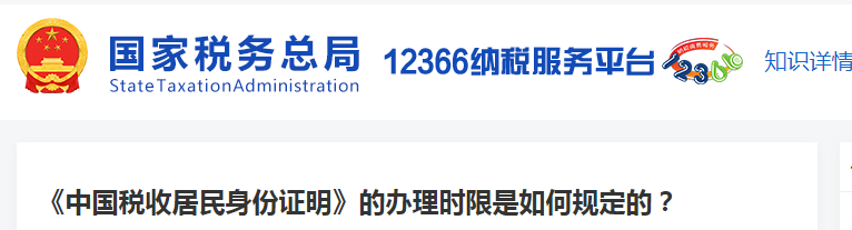 《中國稅收居民身份證明》的辦理時限是如何規(guī)定的 《中國稅收居民身份證明》的辦理時限是如何規(guī)定的