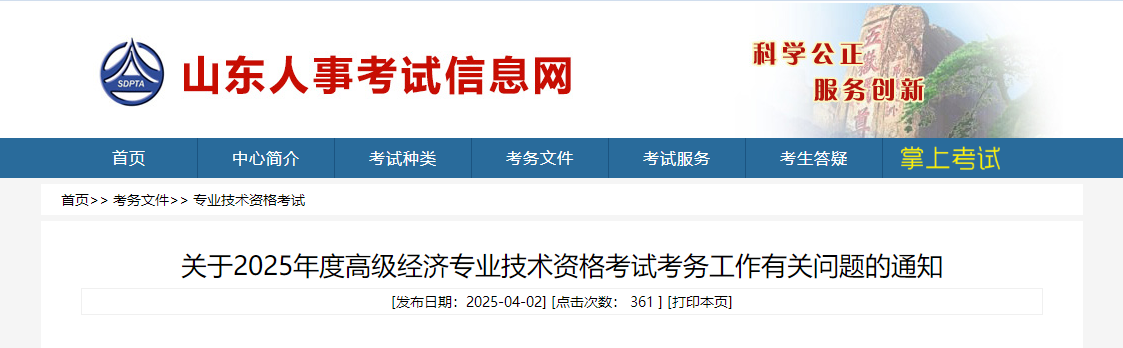 山東省2025年高級經(jīng)濟(jì)師考試報(bào)名信息公布