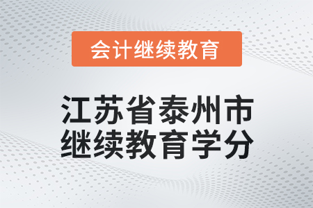 2025年江蘇省泰州市會計繼續(xù)教育學(xué)分要求