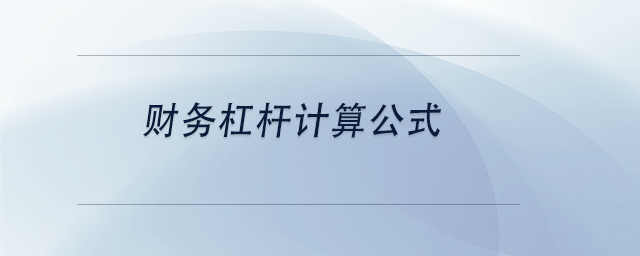 中級會計財務(wù)杠桿計算公式 中級會計財務(wù)杠桿計算公式