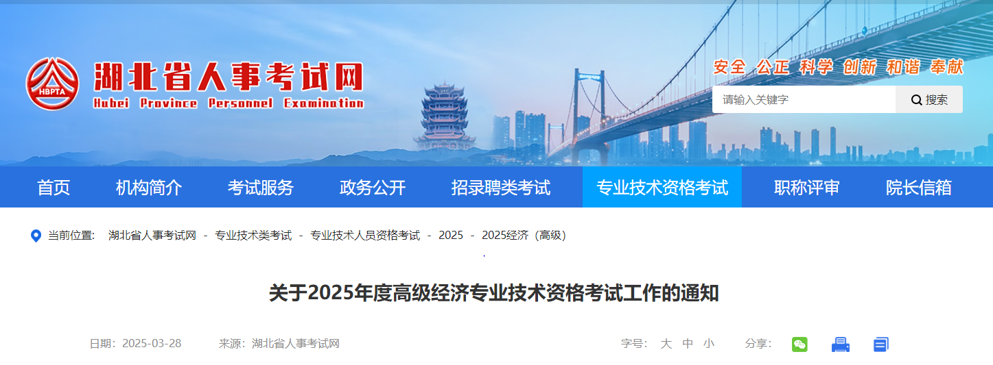 湖北省2025年高級(jí)經(jīng)濟(jì)師考試報(bào)名信息公布