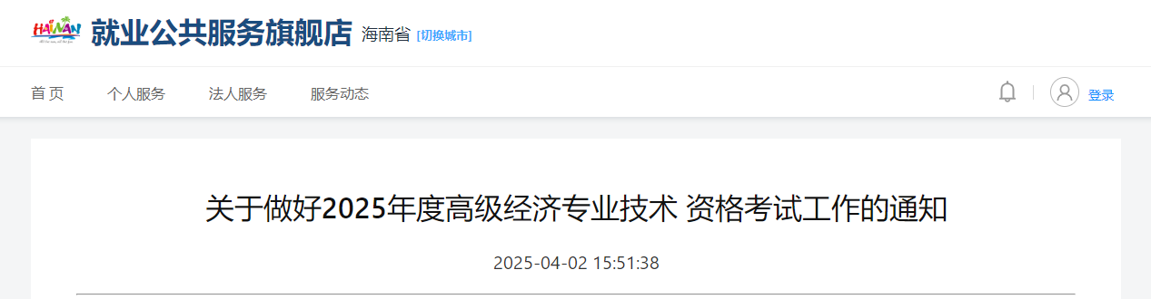 海南省2025年高級經(jīng)濟師考試報名信息公布