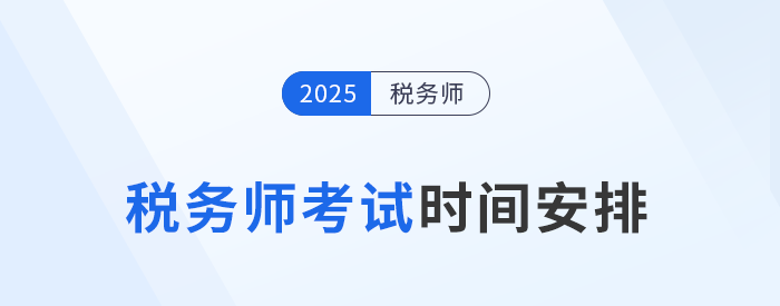 25年稅務(wù)師考試時間為11月15日-16日，具體安排已公布！