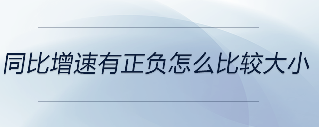 同比增速有正負(fù)怎么比較大小