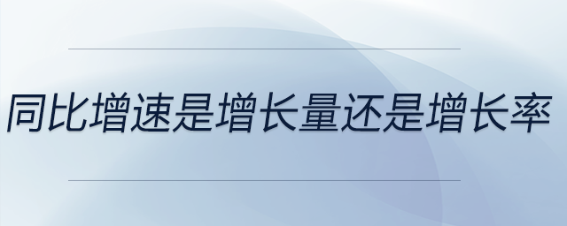 同比增速是增長量還是增長率 同比增速是增長量還是增長率