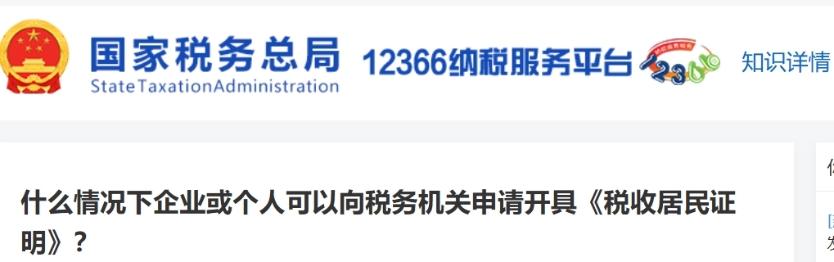 什么情況下企業(yè)或個人可以向稅務(wù)機關(guān)申請開具《稅收居民證明》？