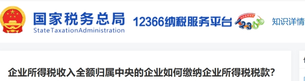 企業(yè)所得稅收入全額歸屬中央的企業(yè)如何繳納企業(yè)所得稅稅款？