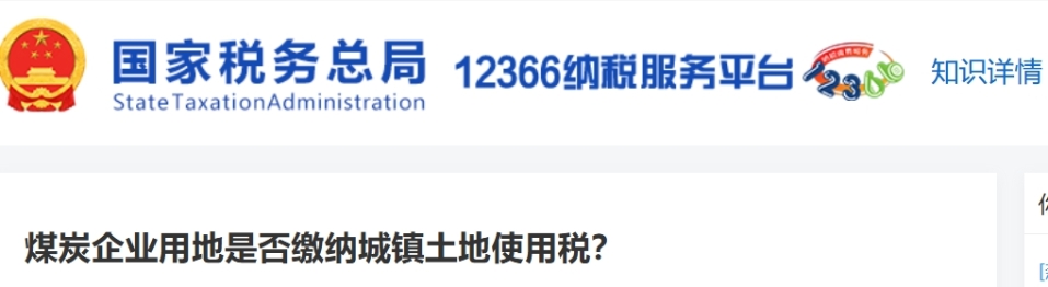 煤炭企業(yè)用地是否繳納城鎮(zhèn)土地使用稅？