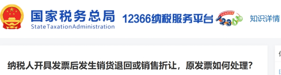 納稅人開具發(fā)票后發(fā)生銷貨退回或銷售折讓，原發(fā)票如何處理？