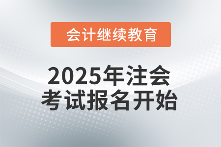 2025年注會(huì)考試報(bào)名開始，這些信息你知道嗎？