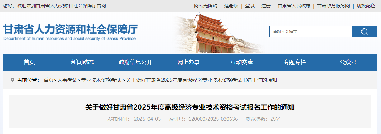 甘肅省2025年高級經(jīng)濟師考試報名信息公布