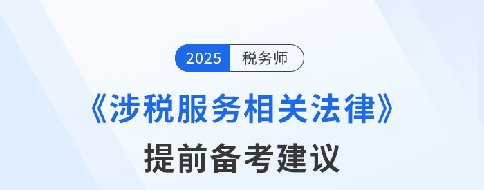 稅務(wù)師《涉稅服務(wù)相關(guān)法律》預(yù)習(xí)備考提前學(xué)，精準(zhǔn)學(xué)！