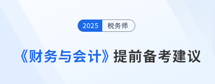 稅務(wù)師《涉稅服務(wù)相關(guān)法律》預(yù)習(xí)備考提前學(xué)，精準(zhǔn)學(xué)！
