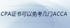 cpa證書(shū)可以免考幾門(mén)acca
