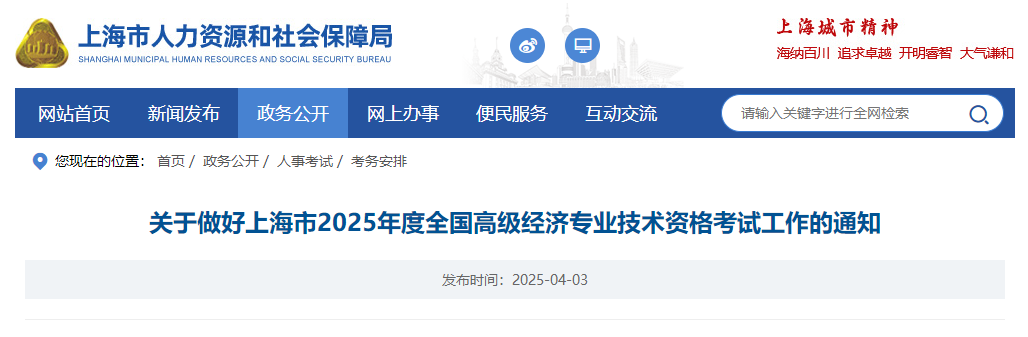 上海2025年高級經(jīng)濟(jì)師考試報(bào)名信息公布