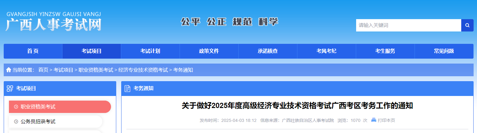 廣西2025年高級經濟師考試報名信息公布
