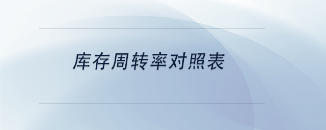 中級會計庫存周轉率對照表 中級會計庫存周轉率對照表