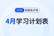 2025年《初級(jí)會(huì)計(jì)實(shí)務(wù)》4月學(xué)習(xí)計(jì)劃表，備考必看！