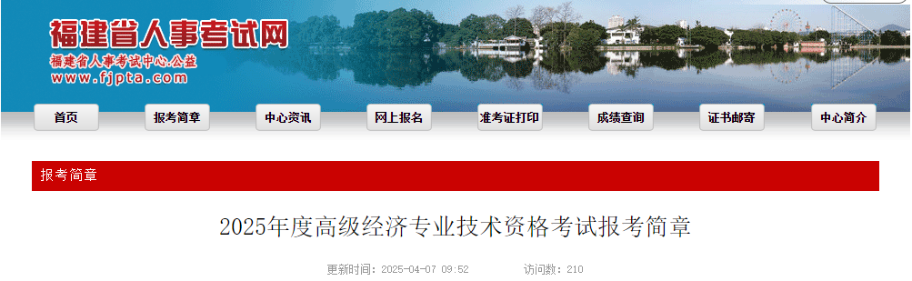 福建省2025年高級經(jīng)濟師考試報名信息公布