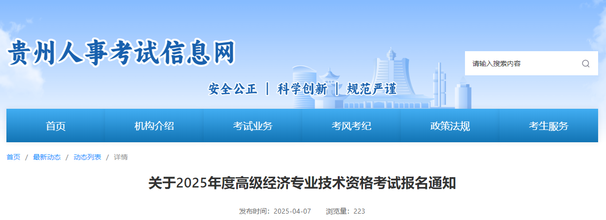貴州省2025年高級經(jīng)濟師考試報名信息公布