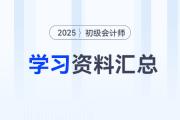2025年初級會計考前沖刺搶分資料包！核心資料、歷年考題一站式領(lǐng)取！