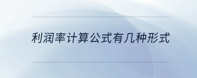 利潤率計算公式有幾種形式
