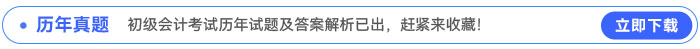 初級(jí)會(huì)計(jì)考試歷年試題及答案解析已出，趕緊來(lái)收藏！
