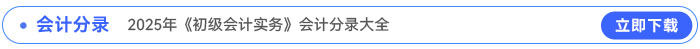 2025年《初級(jí)會(huì)計(jì)實(shí)務(wù)》會(huì)計(jì)分錄大全