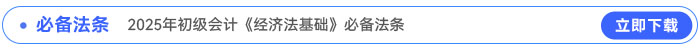 2025年初級(jí)會(huì)計(jì)《經(jīng)濟(jì)法基礎(chǔ)》必備法條