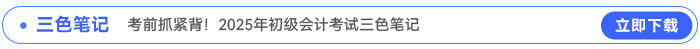《初級(jí)會(huì)計(jì)實(shí)務(wù)》三色筆記