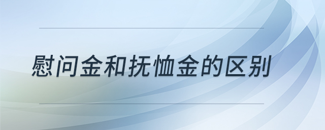 慰問金和撫恤金的區(qū)別