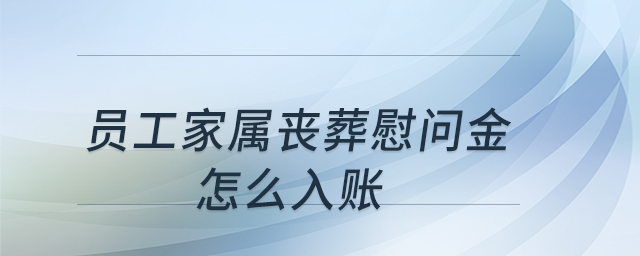 員工家屬喪葬慰問(wèn)金怎么入賬
