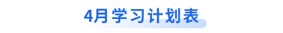 4月學習計劃表