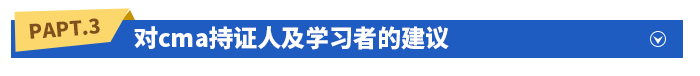 對cma持證人及學(xué)習(xí)者的建議