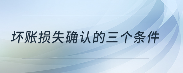 壞賬損失確認的三個條件