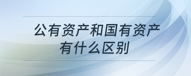 公有資產(chǎn)和國有資產(chǎn)有什么區(qū)別