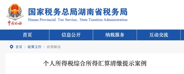 個人所得稅綜合所得匯算清繳提示案例 個人所得稅綜合所得匯算清繳提示案例