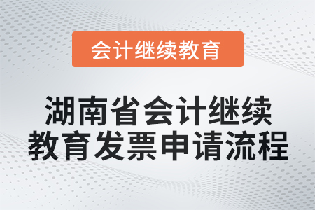2025年湖南省會(huì)計(jì)繼續(xù)教育發(fā)票申請(qǐng)流程