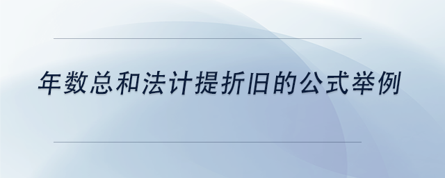 中級會計年數(shù)總和法計提折舊的公式舉例