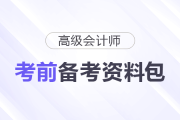 2025年高級會計師考前備考資料包匯總，一起了解！