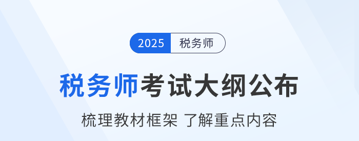 2025年稅務(wù)師考試大綱現(xiàn)已公布！考生速看！