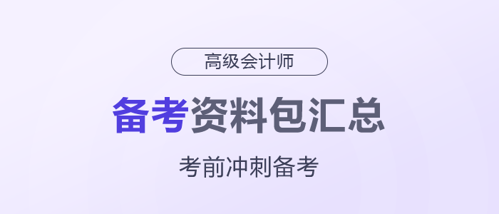 2025年高級會計師考前備考資料包匯總，一起了解！