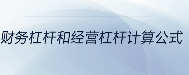 財(cái)務(wù)杠桿和經(jīng)營(yíng)杠桿計(jì)算公式